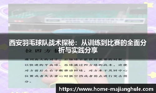 西安羽毛球队战术探秘：从训练到比赛的全面分析与实践分享