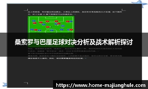 桑索罗与巴厘足球对决分析及战术解析探讨