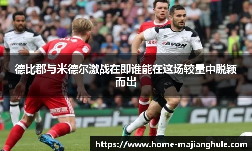 德比郡与米德尔激战在即谁能在这场较量中脱颖而出