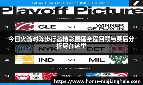 今日火箭对阵步行者精彩直播全程回顾与赛后分析尽在这里